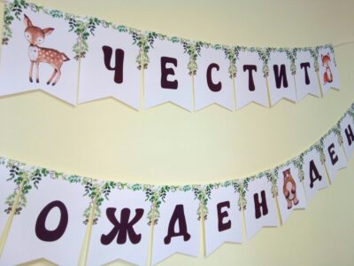 Банер с Горски животни "ЧЕСТИТ РОЖДЕН ДЕН + ИМЕ"
